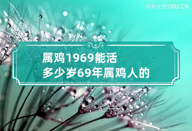 属鸡1969能活多少岁 69年属鸡人的终身寿命