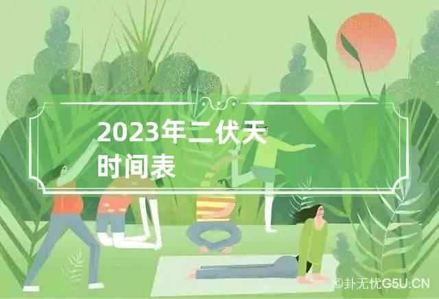 2023年二伏天时间表