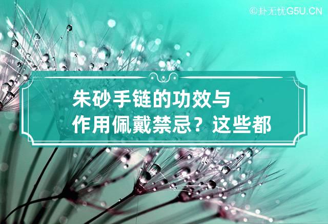 朱砂手链的功效与作用佩戴禁忌？这些都得了解！