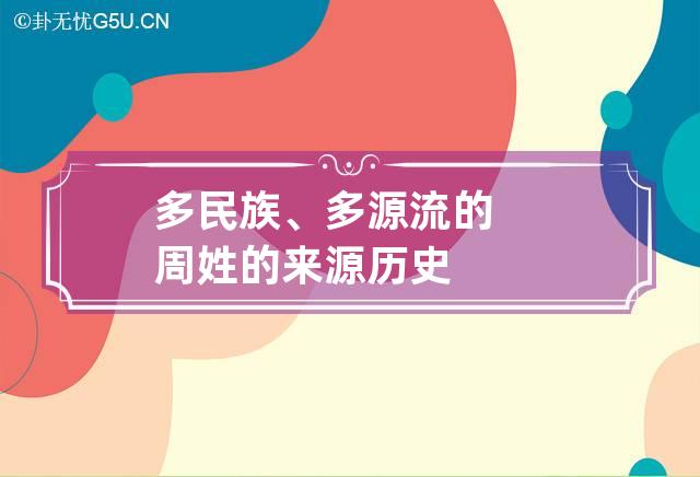 多民族、多源流的周姓的来源历史