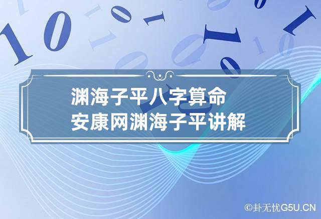 渊海子平八字算命安康网 渊海子平讲解