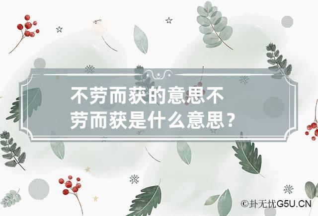 不劳而获的意思 不劳而获是什么意思？