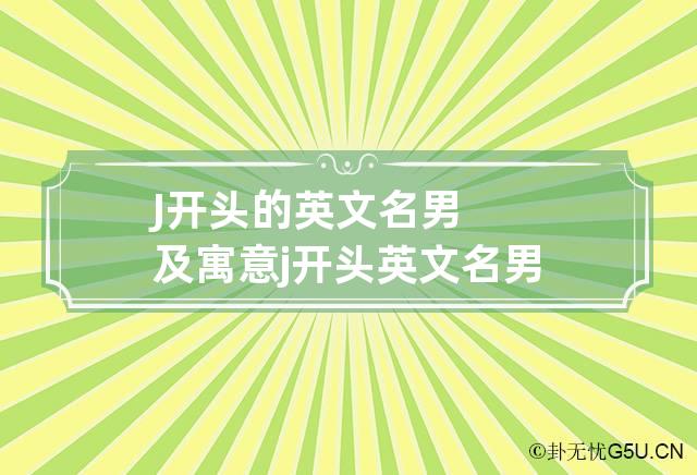 J开头的英文名男及寓意 j开头英文名男生简单气质