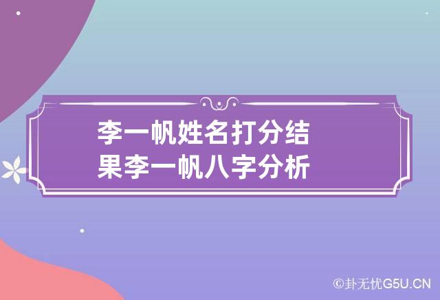 李一帆姓名打分结果 李一帆八字分析