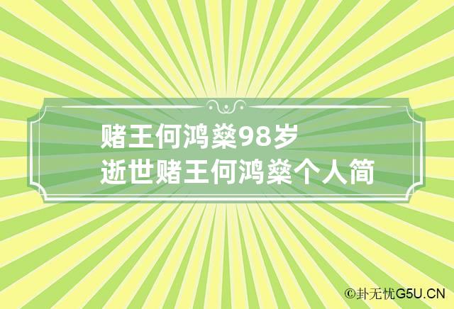 赌王何鸿燊98岁逝世 赌王何鸿燊个人简历