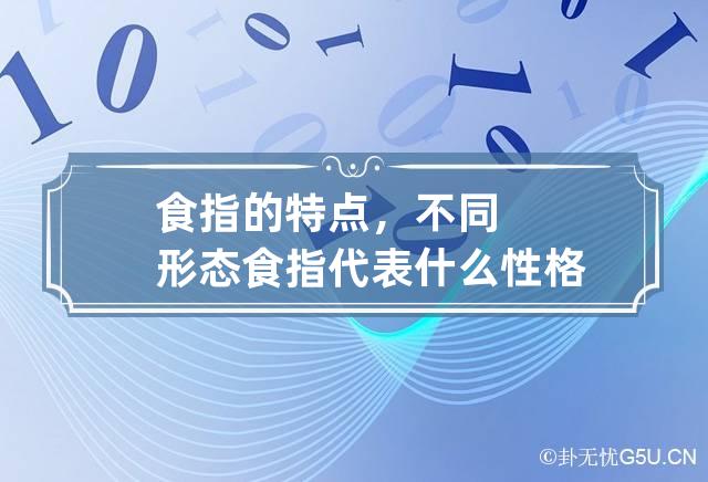 食指的特点，不同形态食指代表什么性格分析