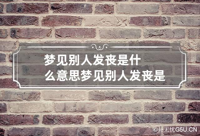 梦见别人发丧是什么意思 梦见别人发丧是什么兆头