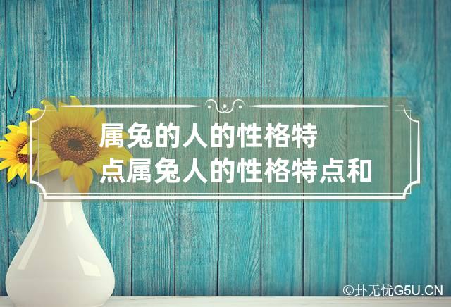 属兔的人的性格特点 属兔人的性格特点和优缺点