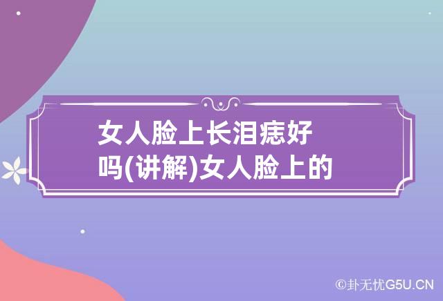 女人脸上长泪痣好吗(讲解) 女人脸上的流泪痣是什么意思