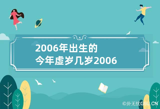 2006年出生的今年虚岁几岁 2006年出生今年虚岁多大