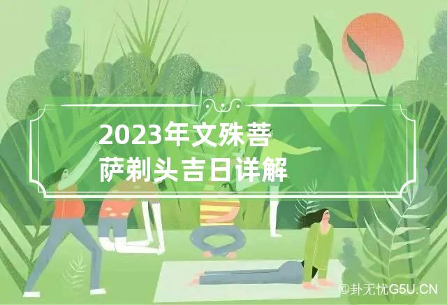 2023年文殊菩萨剃头吉日详解