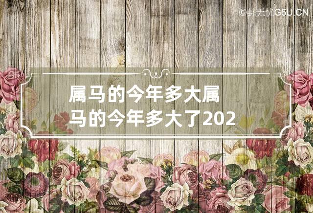 属马的今年多大 属马的今年多大了2023年