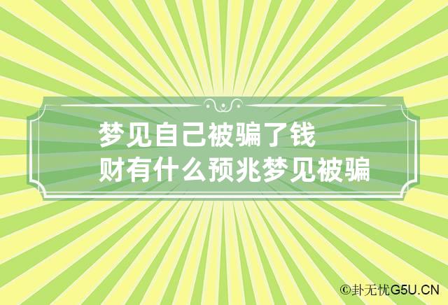 梦见自己被骗了钱财有什么预兆 梦见被骗了钱财啥意思