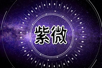 破军星是吉星凶星 如何应对破军星带来的影响