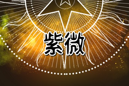 紫微星盘流年逢天德该怎么办 紫微斗数天德星在十二宫