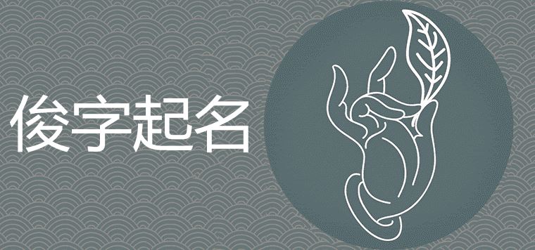 男孩叫俊什么好听又吉利