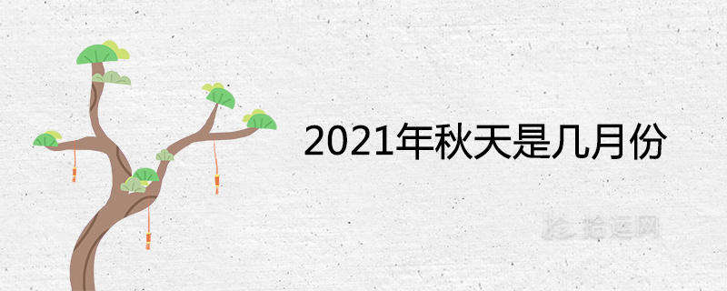 2021年秋天是几月份