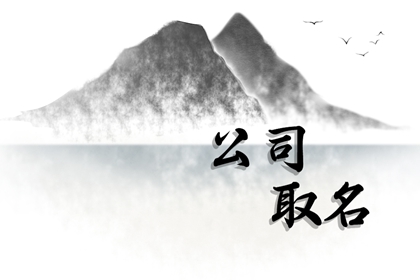 2023电商公司取名字大全（精选300个）