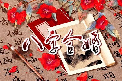 娶妻漂亮的八字 八字身旺