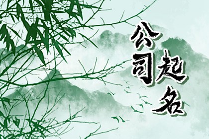 公司起名带【吞】字的最佳宜用名 好运满满的取名建议