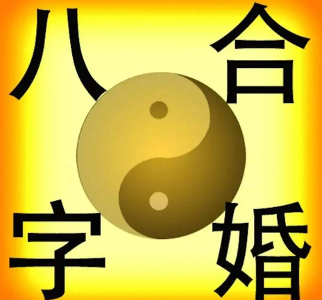 算夫妻八字