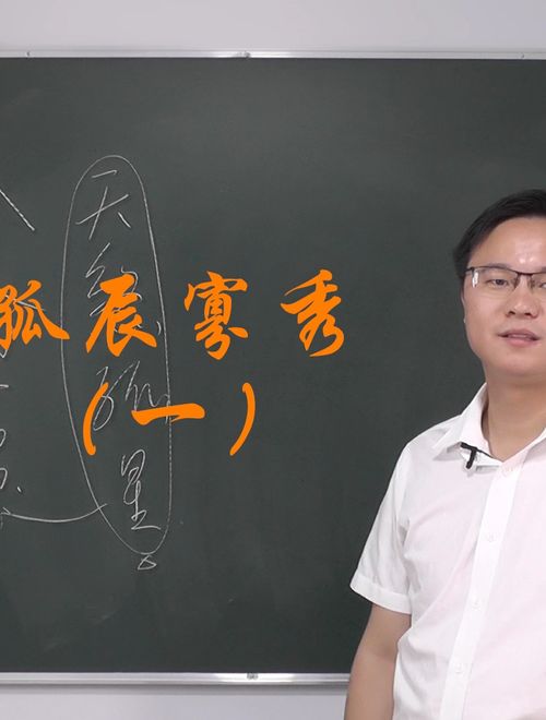 八字孤辰与寡宿的具体含义(一)