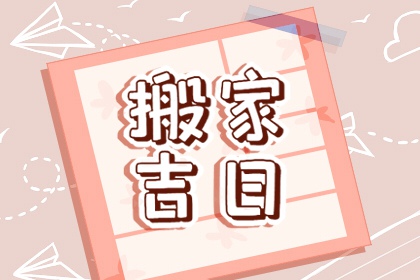 2023年农历十一月初六是不是搬家最佳吉日今天适合搬新家吗