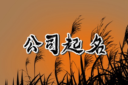 草业公司起什么名 草业公司叫什么名字发财