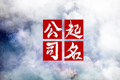 物流公司起名字大全 吉祥好听的物流公司名字免费