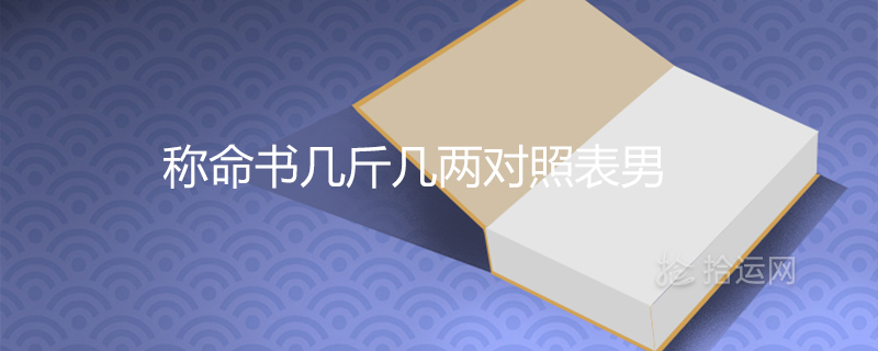 称命书几斤几两对照表男女命2021最新查询