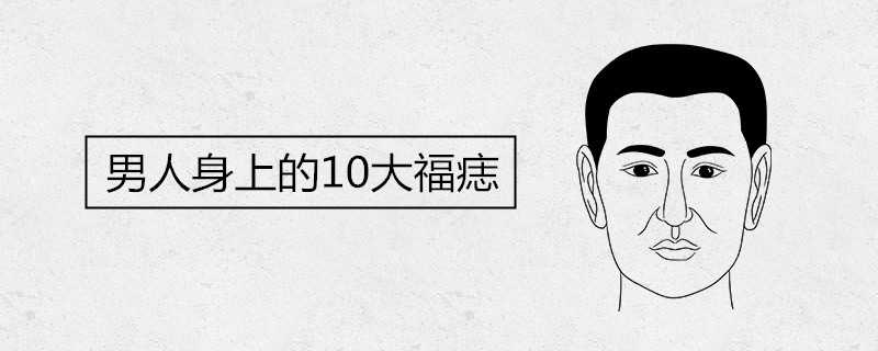 男人身上的10大福痣图解