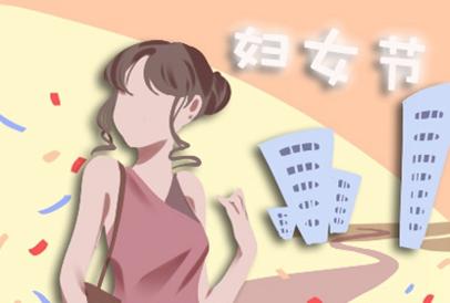 2021年3月8日是第几个妇女节 妇女节的由来