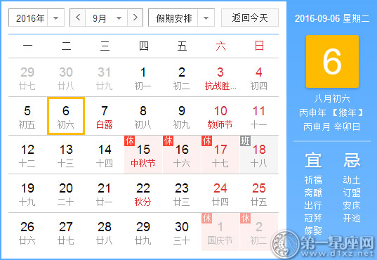 9月6日是什么日子？