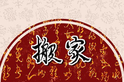 2022年属狗人农历十二月搬家吉日 最佳乔迁新居的日期