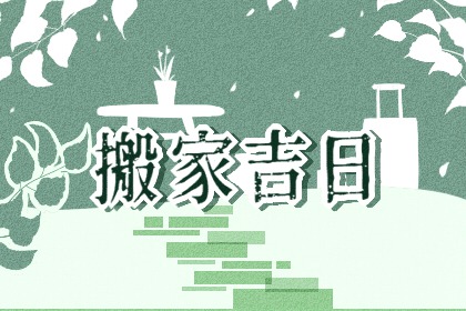 2021牛年农历十一月初六是黄历入宅好日子吗