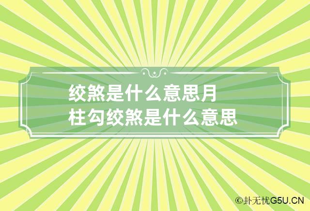 绞煞是什么意思 月柱勾绞煞是什么意思