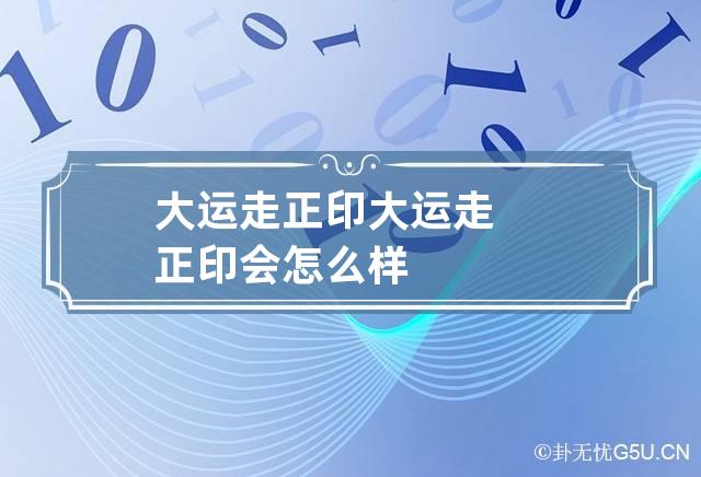 大运走正印 大运走正印会怎么样