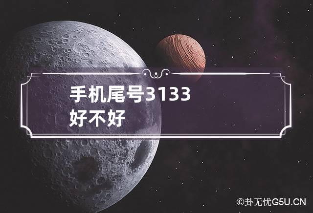 手机尾号3133好不好