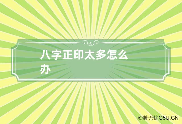 八字正印太多怎么办