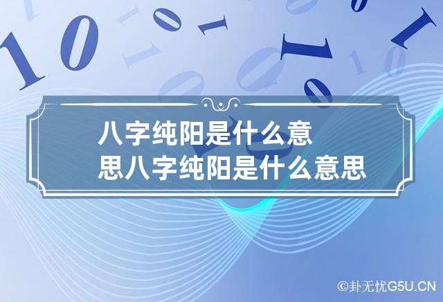 八字纯阳是什么意思 八字纯阳是什么意思阳