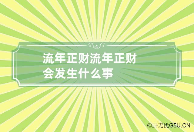 流年正财 流年正财会发生什么事