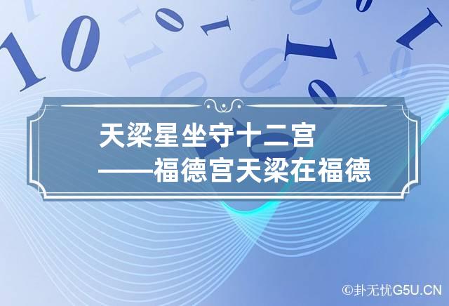 天梁星坐守十二宫——福德宫 天梁在福德宫看另一半