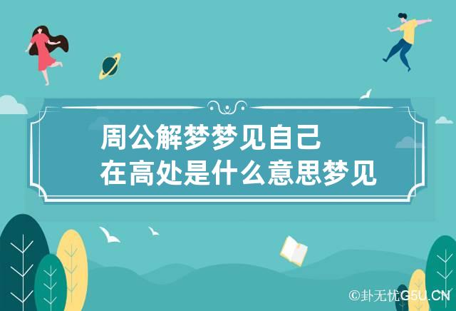 周公解梦梦见自己在高处是什么意思 梦见自己站在高处