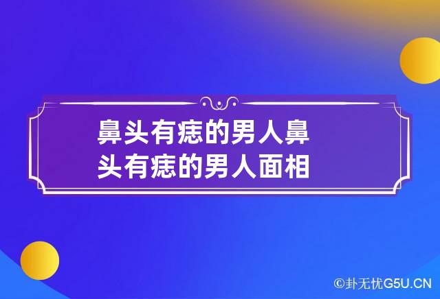 鼻头有痣的男人 鼻头有痣的男人面相