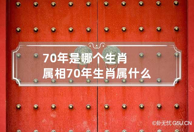 70年是哪个生肖属相 70年生肖属什么?