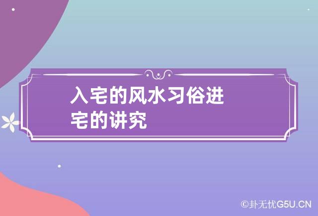 入宅的风水习俗 进宅的讲究