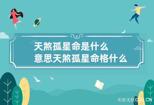 天煞孤星命是什么意思 天煞孤星命格什么意思