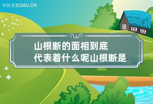 山根断的面相到底代表着什么呢 山根断是什么意思