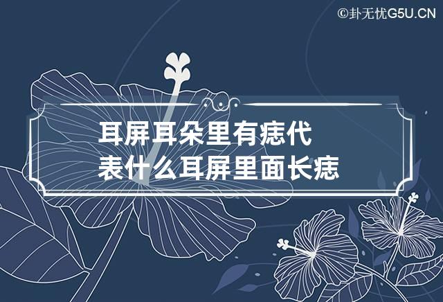 耳屏耳朵里有痣代表什么 耳屏里面长痣