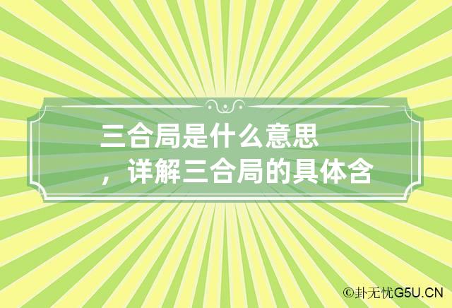 三合局是什么意思，详解三合局的具体含义